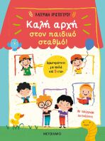 Καλή Αρχή Στον Παιδικό Σταθμό!-Δραστηριότητες Για Παιδιά (978-618-03-2496-9)