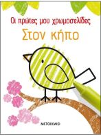 Οι Πρώτες Μου Χρωμοσελίδες-Στον Κήπο (978-618-03-2502-7)