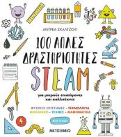 100 Απλές Δραστηριότητες Steam Για Μικρούς Επιστήμονες (978-618-03-2541-6)