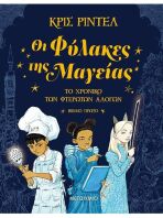 Οι Φύλακες της Μαγείας-Το Χρονικό Των Φτερωτών Αλόγων 1 (978-618-03-2578-2)