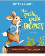 Πίτερ Ράμπιτ:Μια Τρελή Εφεύρεση (978-618-03-2595-9)