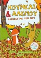 Κουνέλι Και Αλεπού:Ταξίδια Με Τον Νου (978-618-03-2763-2)