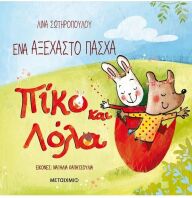 Πίκο Και Λόλα-Ένα Αξέχαστο Πάσχα (978-618-03-2915-5)