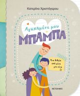 Αγαπημένε Μου Μπαμπά-Ένα Βιβλίο Από Μένα Για Σένα (978-618-03-2986-5)