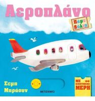 Πάμε Βόλτα: Αεροπλάνο (978-618-03-3735-8)