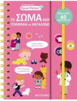 Οι Πρώτες Μου Ερωτήσεις: Το Σώμα Μου-Γεννιέμαι Και Μεγαλώνω (978-618-03-3750-1)