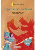 Το Ξωτικό Και Ο Δράκος - Μικρές Καληνύχτες (978-618-03-3975-8)
