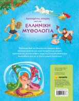 Αγαπημένες Ιστορίες Από Την Ελληνική Μυθολογία (1469)