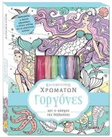 Γοργόνες-Καλειδοσκόπιο Χρωμάτων No1 (1654)