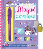 Μαγικό Λεύκωμα Με Μονόκερους (2009)