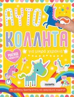 Αυτοκόλλητα Για Μικρά Χεράκια 1-Μαγικοί Μονόκεροι (2122)