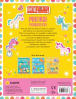 Αυτοκόλλητα Για Μικρά Χεράκια 1-Μαγικοί Μονόκεροι (2122)