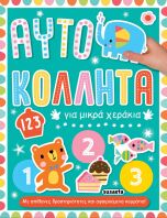 Αυτοκόλλητα Για Μικρά Χεράκια 2-123 (2123)