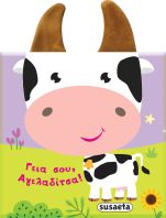 Με Αυτάκια 1-Γεια Σου Αγελαδίτσα (2231)