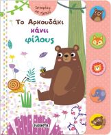 Ιστορίες Με Ήχους 1-Το Αρκουδάκι Κάνει Φίλους (2248)