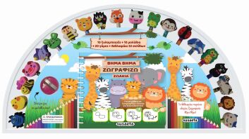 Βήμα Βήμα Ζωγραφίζω Ζωάκια (2295)