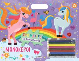 Χρωμάτισε Με Ξυλομπογιές 2-Μονόκεροι (2315)