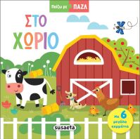 Παίζω Με Παζλ 1-Στο Χωριό (2320)