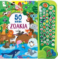 50 Ήχοι 1-Ζωάκια (2322)