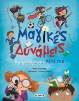 Μαγικές Δυνάμεις (2345)