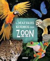 Ο Μαγικός Κόσμος Των Ζώων (2355)