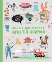 Λέξεις Και Εικόνες-Ελληνικά Και Αγγλικά 1-Από Τη Φάρμα (2356)