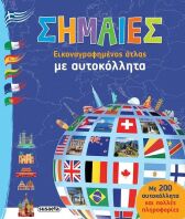 Σημαίες Εικονογραφημένος Άτλας Με Αυτοκόλλητα (2368)