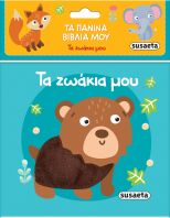 Tα Πάνινα Βιβλία Μου 2-Τα Ζωάκια Μου (2443)