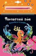 Χρωματίζω Με Τη Γραφίδα 4-Φανταστικά Ζώα (2505)