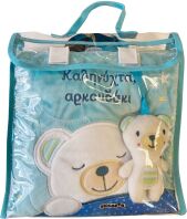 Καληνύχτα, Αρκουδάκι (2513)