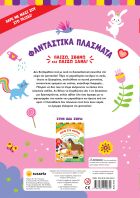 Παίζω, Σβήνω Και Παίζω Ξανά 2-Φανταστικά Πλάσματα (2516)