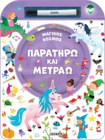 Παρατηρώ Και Μετράω 2-Μαγικός Κόσμος (2520)