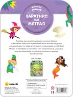 Παρατηρώ Και Μετράω 2-Μαγικός Κόσμος (2520)