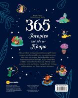 365 Ιστορίες Από Όλο Τον Κόσμο (2523)