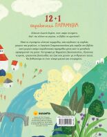 12+1 Παραδοσιακά Παραμύθια (2524)