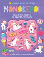 Φτιάχνω,Παίζω Και Κολλάω 2-Μονόκεροι (2529)