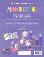 Φτιάχνω,Παίζω Και Κολλάω 2-Μονόκεροι (2529)