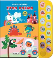 Ακούω Και Παίζω 2-Στον Κόσμο (2548)