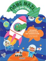 Πάμε Μαζί...1-Στο Διάστημα (2575)