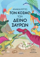 Ανακαλύπτω Τον Κόσμο Των Δεινοσαύρων (2579)
