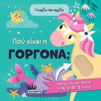 Γνωρίζω & Αγγίζω 2-Που Είναι Η Γοργόνα; (2585)