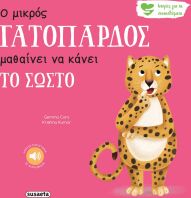 Ιστορίες Για Τα Συναισθήματα 8-Ο Μικρός Γατόπαρδος Μαθαίνει Να Κάνει Το Σωστό (2594)