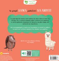 Ιστορίες Για Τα Συναισθήματα 9-Το Μικρό Λάμα Μαθαίνει Να Ακούει (2595)