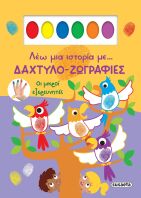 Λέω Μια Ιστορία Με...Δάχτυλο-Ζωγραφιές 1-Οι Μικροί Εξερευνητές (2612)