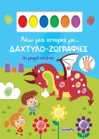 Λέω Μια Ιστορία Με...Δάχτυλο-Ζωγραφιές 2-Οι Μικροί Ιππότες (2613)