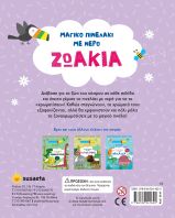 Μαγικό Πινελάκι Με Νερό 1-Ζωάκια (2616)