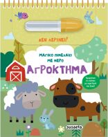 Μαγικό Πινελάκι Με Νερό 3-Αγρόκτημα (2618)