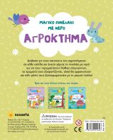 Μαγικό Πινελάκι Με Νερό 3-Αγρόκτημα (2618)
