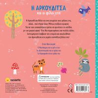 Ψάξε Με Τον Φακό 3-Η Αρκουδίτσα Και Οι Φίλοι Της (2622)