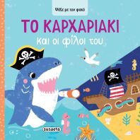 Ψάξε Με Τον Φακό 4-Το Καρχαριάκι Και Οι Φίλοι Του (2623)